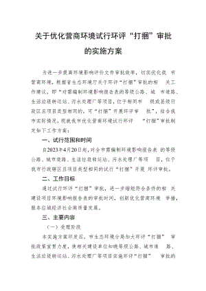 关于优化营商环境试行环评“打捆”审批的实施方案.docx