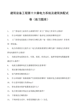 建筑设备工程第十六章电力系统及建筑供配试卷(练习题库)(2023版).docx