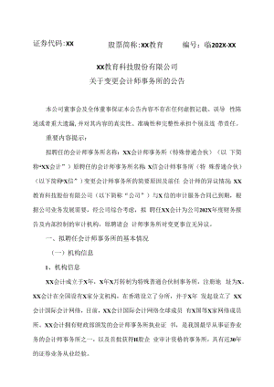 XX教育科技股份有限公司关于变更会计师事务所的公告.docx