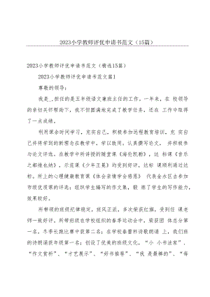 2023小学教师评优申请书范文（15篇）.docx