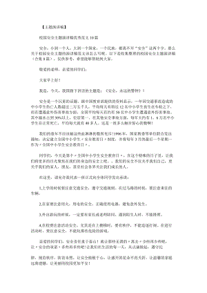 校园安全主题演讲稿.docx