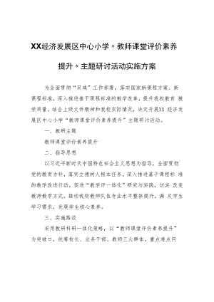 XX中心小学“教师课堂评价素养提升”主题研讨活动实施方案.docx