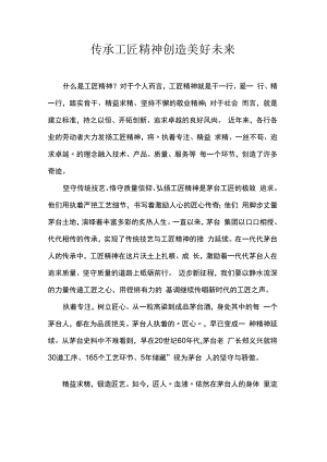 传承工匠精神 创造美好未来.docx