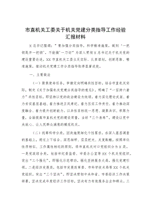 机关工委关于机关党建分类指导工作经验总结汇报3000字.docx