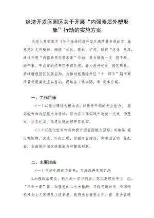 经济开发区园区关于开展“内强素质外塑形象”行动的实施方案.docx