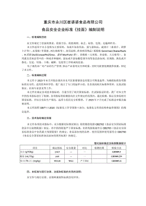 重庆市永川区崔婆婆食品有限公司食品安全企业标准《挂面》编制说明.docx