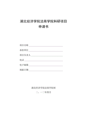 湖北经济学院法商学院科研项目申请书.docx