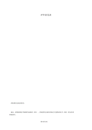 评审意见表21(2023年).docx