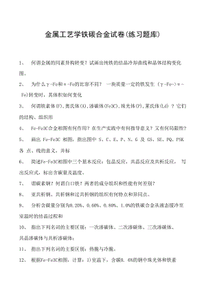金属工艺学铁碳合金试卷(练习题库)(2023版).docx