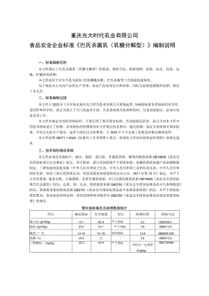 重庆光大时代乳业有限公司食品安全企业标准《巴氏杀菌乳乳糖分解型》编制说明.docx