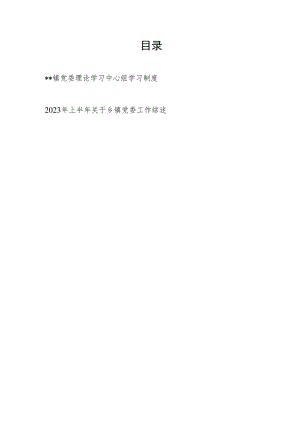乡镇党委理论学习中心组学习制度和2023年上半年关于乡镇党委工作综述.docx