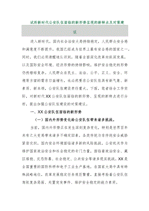 【精品行政资料】试析新时代公安队伍面临的新形势呈现的新特点及对策建议【最新文档】.docx