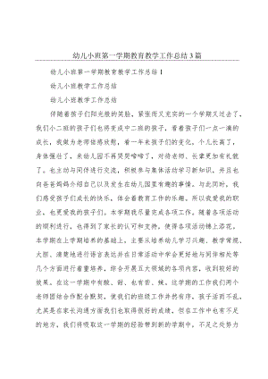 幼儿小班第一学期教育教学工作总结3篇.docx