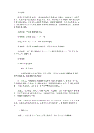 “享受健康的网络生活”主题班会设计.docx
