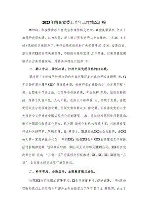 2023年国企党委上半年工作情况汇报.docx