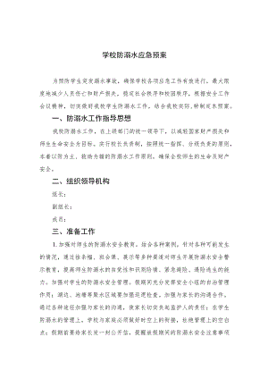 2023学校防溺水应急预案范本8篇.docx