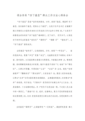 领会传承“四下基层”群众工作方法心得体会.docx