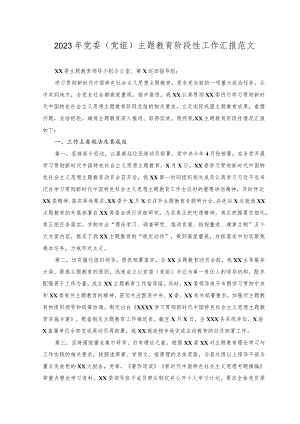 2023年党委(党组)主题教育阶段性工作汇报.docx