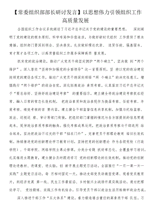 【常委组织部部长研讨发言】以思想伟力引领组织工作高质量发展.docx
