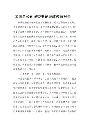 某国企公司纪委书记廉政教育报告.docx