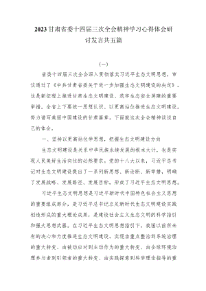 5篇甘肃省委十四届三次全会精神学习心得体会研讨发言.docx