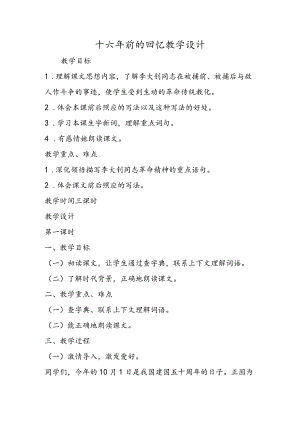 十六年前的回忆教学设计.docx