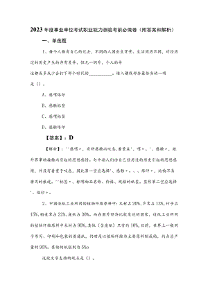 2023年度事业单位考试职业能力测验考前必做卷（附答案和解析）.docx