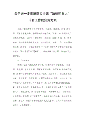 关于进一步推进落实全镇“法律明白人”培育工作的实施方案.docx
