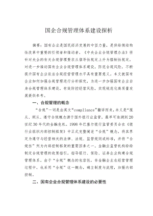 国企合规管理体系建设探析.docx