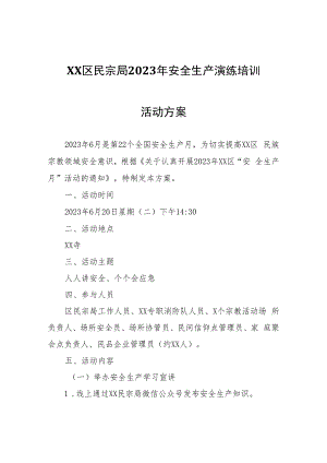XX区民宗局2023年安全生产演练培训活动方案.docx