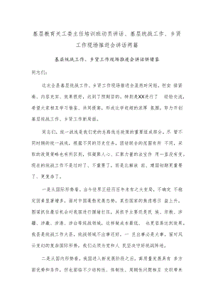 基层教育关工委主任培训班动员讲话、基层统战工作、乡贤工作现场推进会讲话两篇.docx