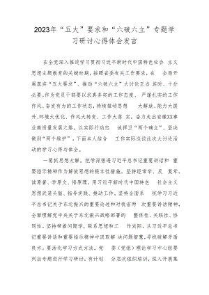 2023“五大要求“、“六破六立”大学习大讨论心得体会研讨发言.docx
