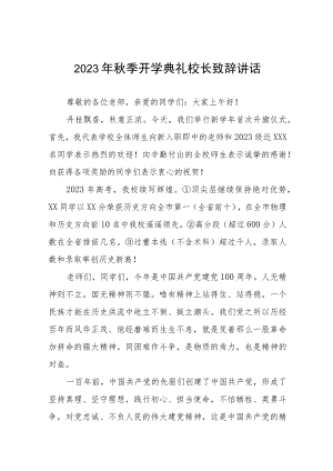 实验学校2023年秋季开学典礼校长致辞四篇例文.docx