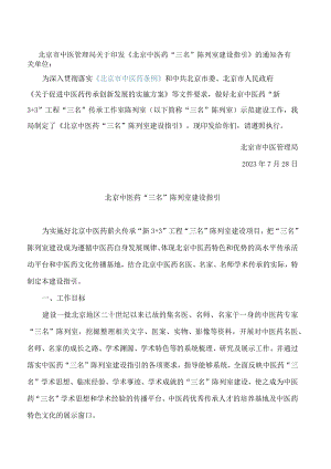 北京市中医管理局关于印发《北京中医药“三名”陈列室建设指引》的通知.docx