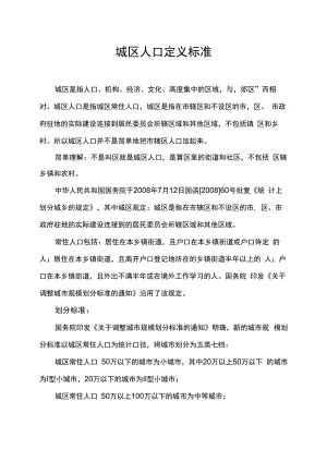 城区人口定义标准.docx