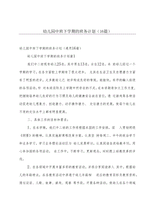 幼儿园中班下学期的班务计划（16篇）.docx