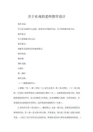 关于社戏的老师教学设计.docx