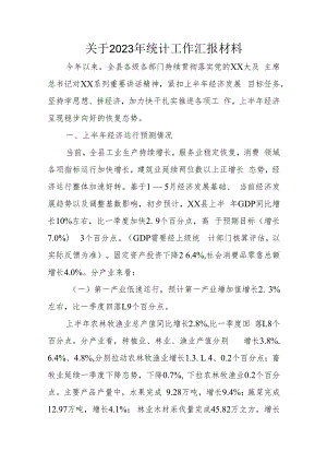 关于2023年统计工作汇报材料.docx