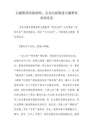 主题教育经验材料：五为五促推进主题教育走深走实.docx