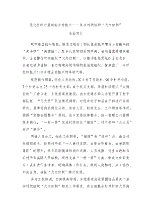 优化组织力量赋能乡村振兴——X乡村级组织“大岗位制”全面实行.docx