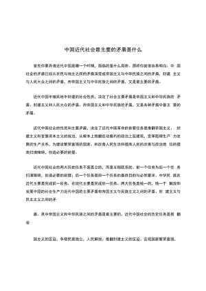 中国近代社会最主要的矛盾是什么.docx