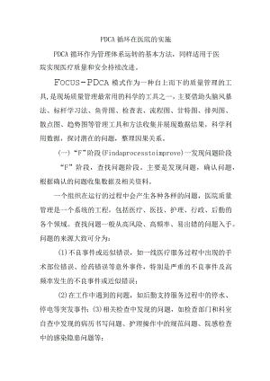 PDCA循环在医院的实施.docx