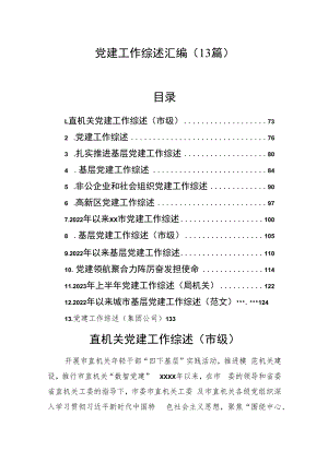 党建工作综述汇编（13篇）.docx