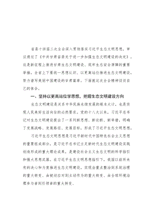 （5篇）2023年甘肃省第十四届三次全会精神学习心得体会发言材料.docx