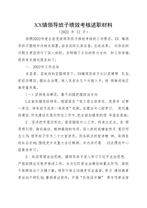 2022年度镇领导班子述职材料.docx