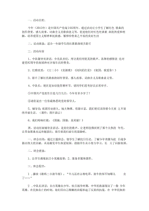“我们唱响红歌”班队活动设计.docx