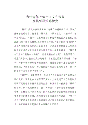 当代青年“躺平主义”现象及其引导策略探究.docx