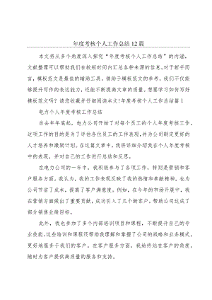 年度考核个人工作总结12篇.docx