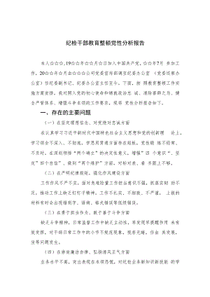 2023纪检干部教育整顿党性分析报告精选范文(4篇).docx