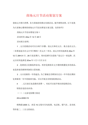 商场元旦节活动策划方案.docx